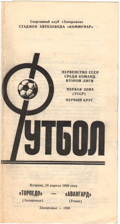 Торпедо Запорожье - Авангард Ровно 24.04.1990