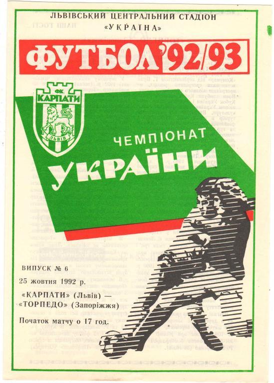 Карпаты Львов - Торпедо Запорожье 25.10.1992