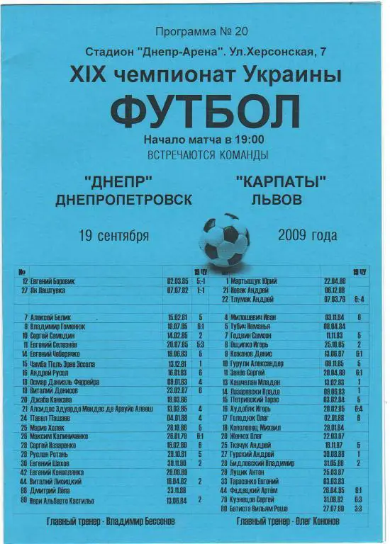 Днепр Днепропетровск - Карпаты Львов 19.09.2009