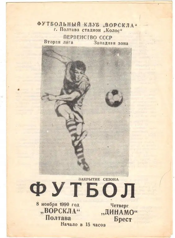 Ворскла Полтава - Динамо Брест 9.11.1990