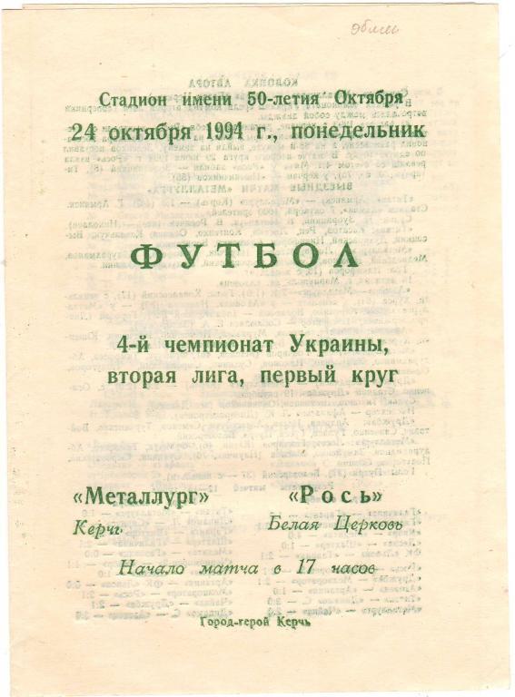 Металлург Керчь - Рось Белая Церковь 24.10.1994