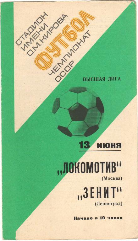 Зенит Ленинград - Локомотив Москва 13.06.1977