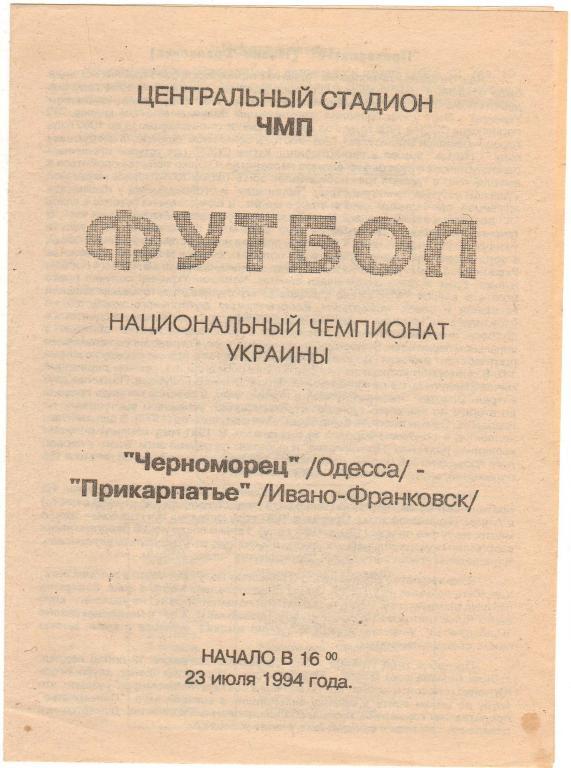 Черноморец Одесса - Прикарпатье Ивано-Франковск 23.07.1994