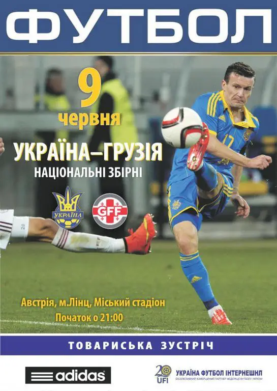 Украина - Грузия 9.06.2015