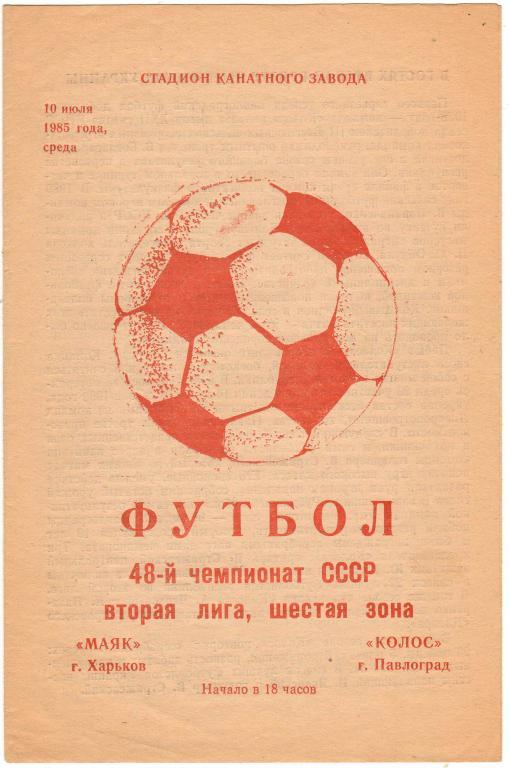 Маяк Харьков - Колос Павлоград 10.07.1985