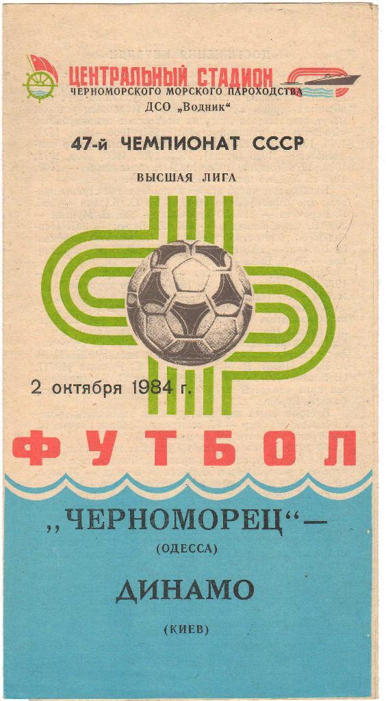 Черноморец Одесса - Динамо Киев 2.10.1984