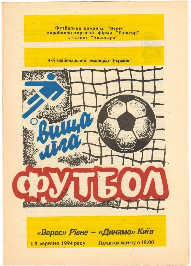 Верес Ровно - Динамо Киев 18.09.1994