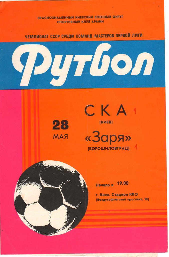 СКА Киев - Заря Ворошиловград 25.05.1982