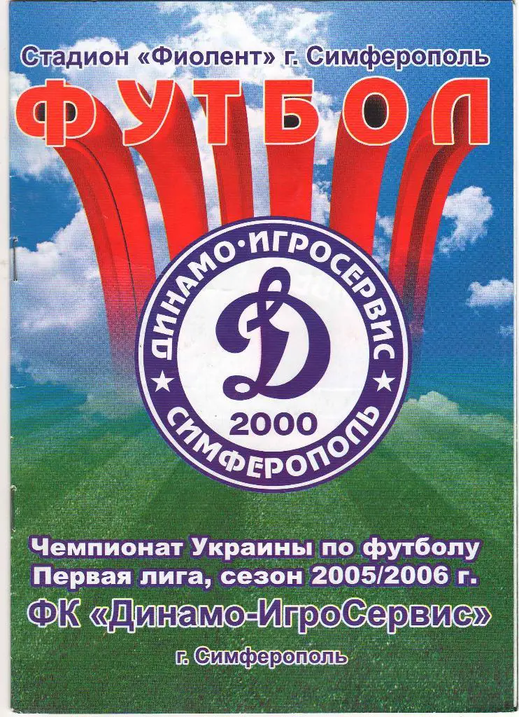 Динамо Игросервис Симферополь - Сталь Днепродзержинск 9.06.2006