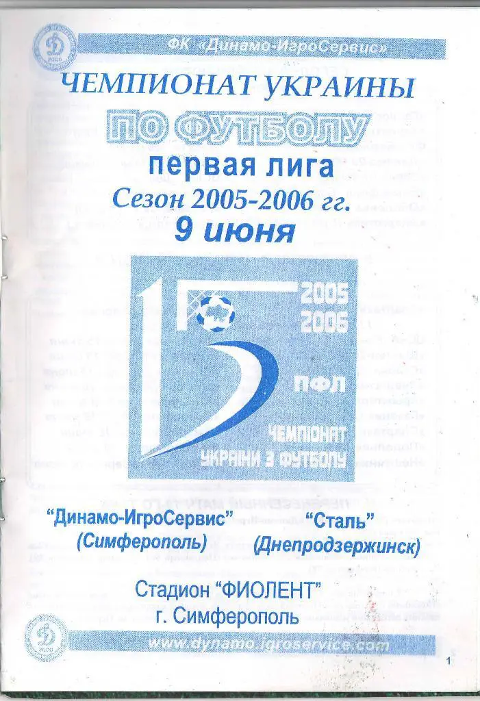 Динамо Игросервис Симферополь - Сталь Днепродзержинск 9.06.2006 1