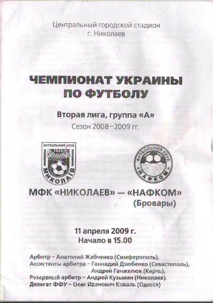 Николаев - Нафком Бровары 11.04.2009 1