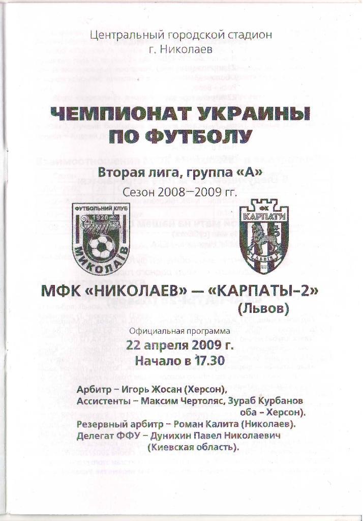 Николаев - Карпаты-2 Львов 22.04.2009 1