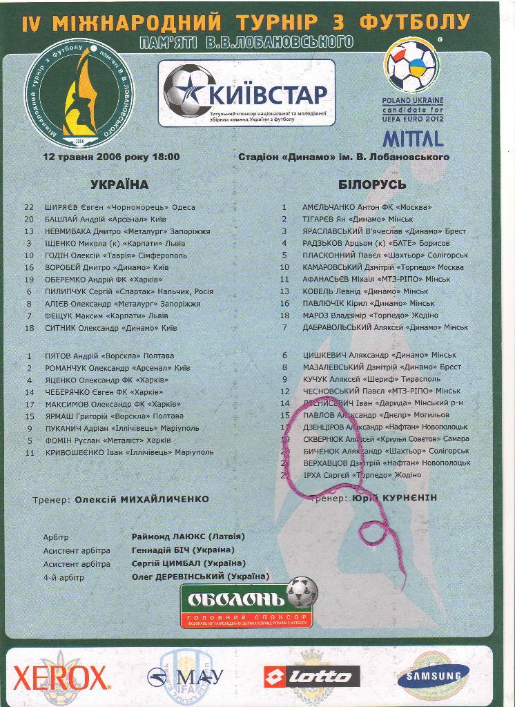 Украина - Беларусь 12.05.2006