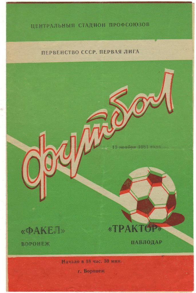 Факел Воронеж - Трактор Павлодар 13.11.1981