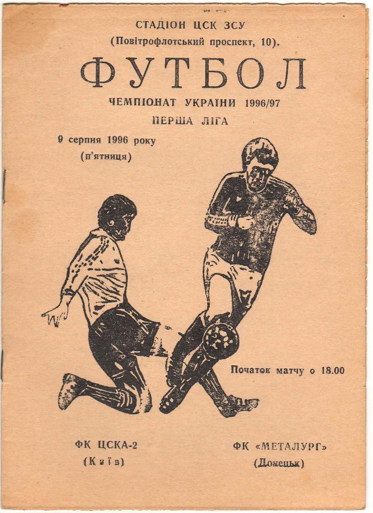 ЦСКА-2 Киев - Металлург Донецк 9.08.1996