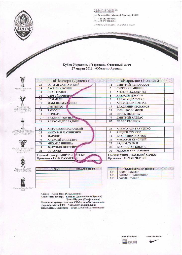 Шахтер Донецк - Ворскла Полтава 27.03.2016