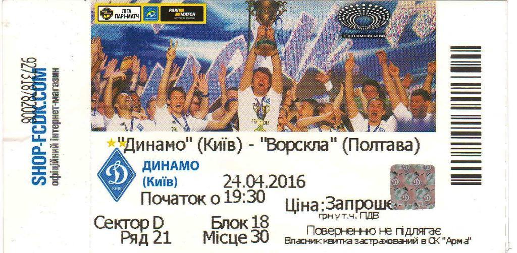 Динамо Киев - Ворскла Полтава 24.04.2016