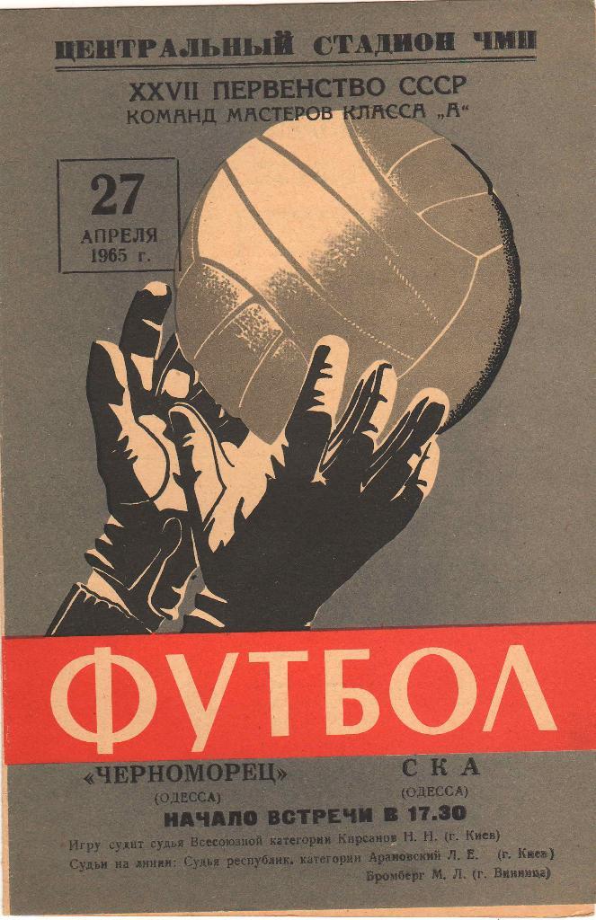 Черноморец Одесса - СКА Одесса 27.04.1965