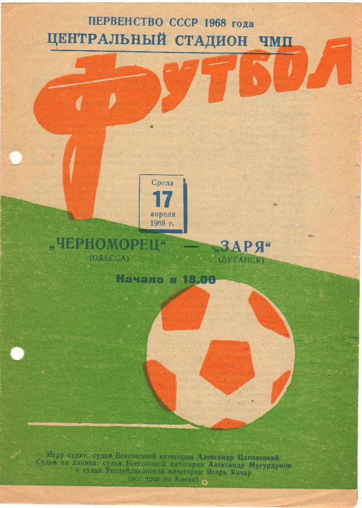 Черноморец Одесса - Заря Луганск 17.04.1968