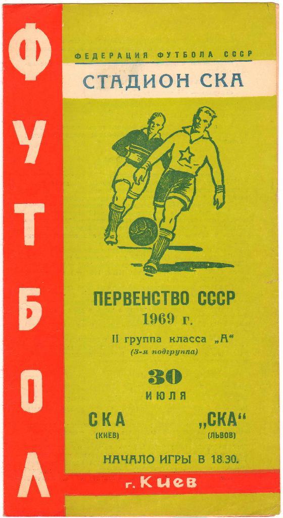 СКА Киев - СКА Львов 30.07.1969