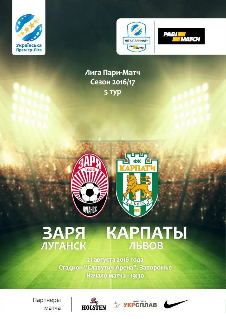 Заря Луганск - Карпаты Львов 21.08.2016