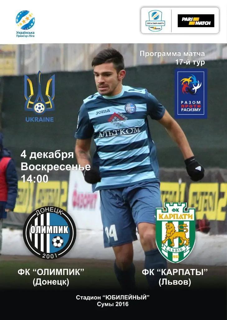 Олимпик Донецк - Карпаты Львов 4.12.2016