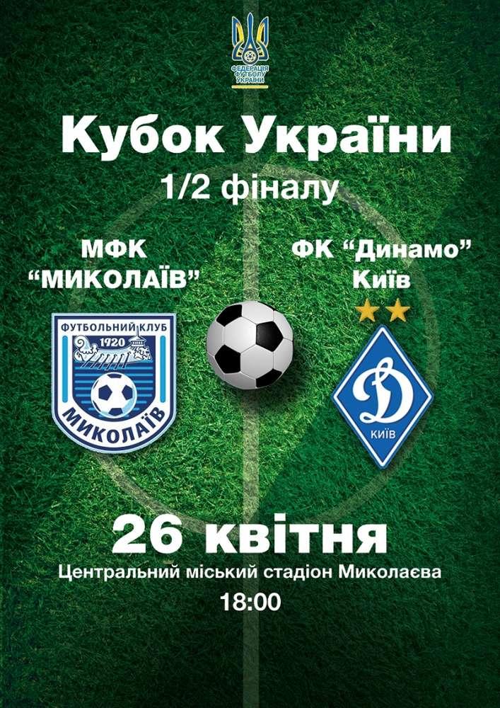 Николаев - Динамо Киев 26.04.2107