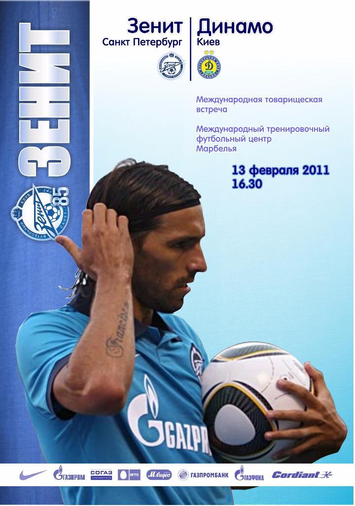 Зенит Санкт Петербург - Динамо Киев 13.02.2011