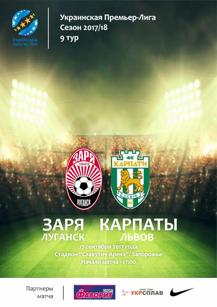 Заря Луганск - Карпаты Львов 17.09.2017
