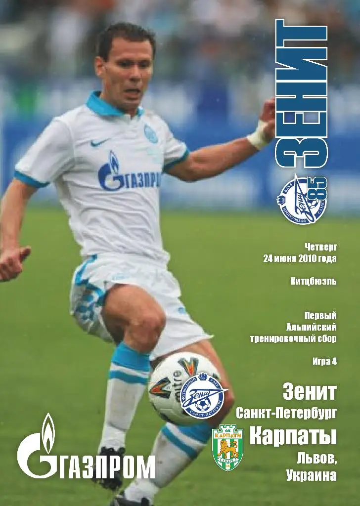 Зенит Санкт Петербург - Карпаты Львов 24.06.2010