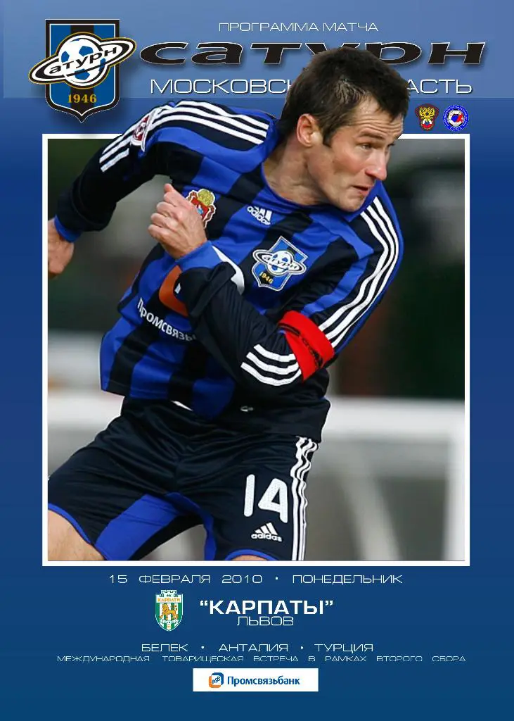 Сатурн Раменское - Карпаты Львов 15.02.2010