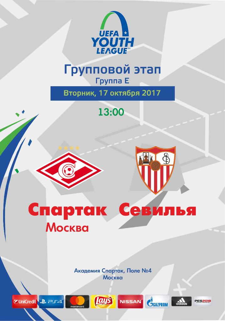 Спартак Москва - Севилья 17.10.2017