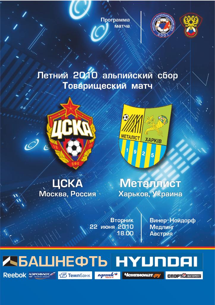 ЦСКА - Металлист Харьков 22.06.2010