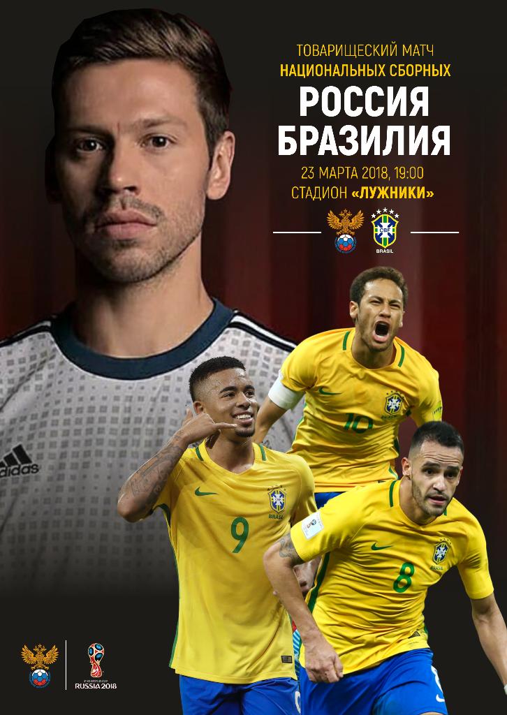 Россия - Бразилия 23.03.2018