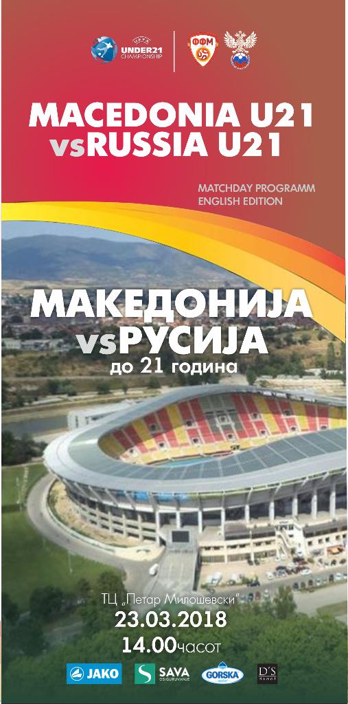 Македония - Россия 23.03.2018