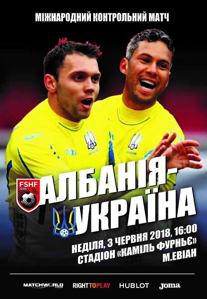 Албания - Украина 3.06.2018
