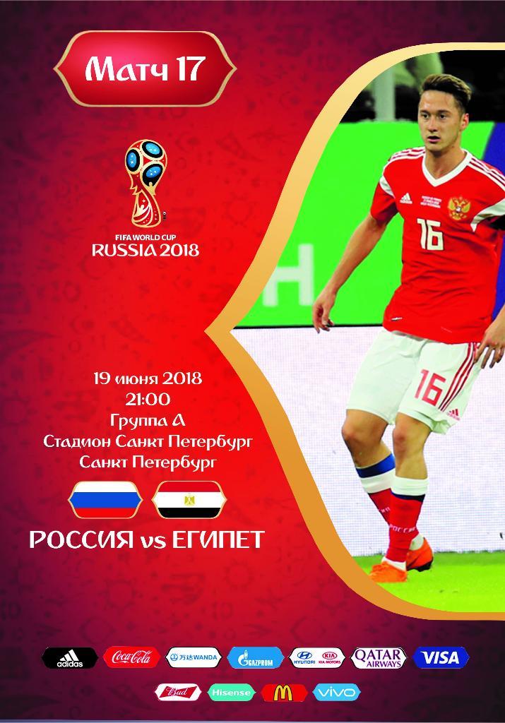 Россия - Египет 19.06.2018