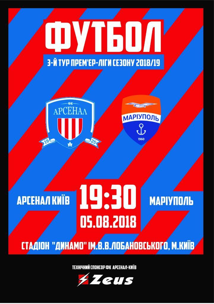 Арсенал Киев - Мариуполь 5.08.2018