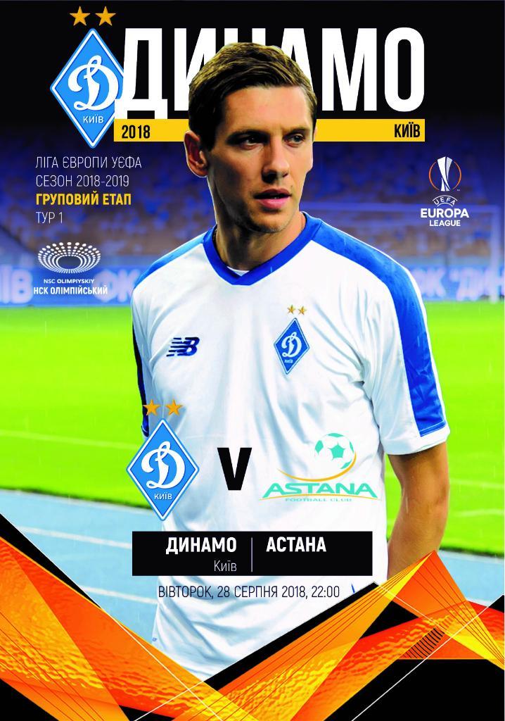 Динамо Киев - Астана 20.09.2018