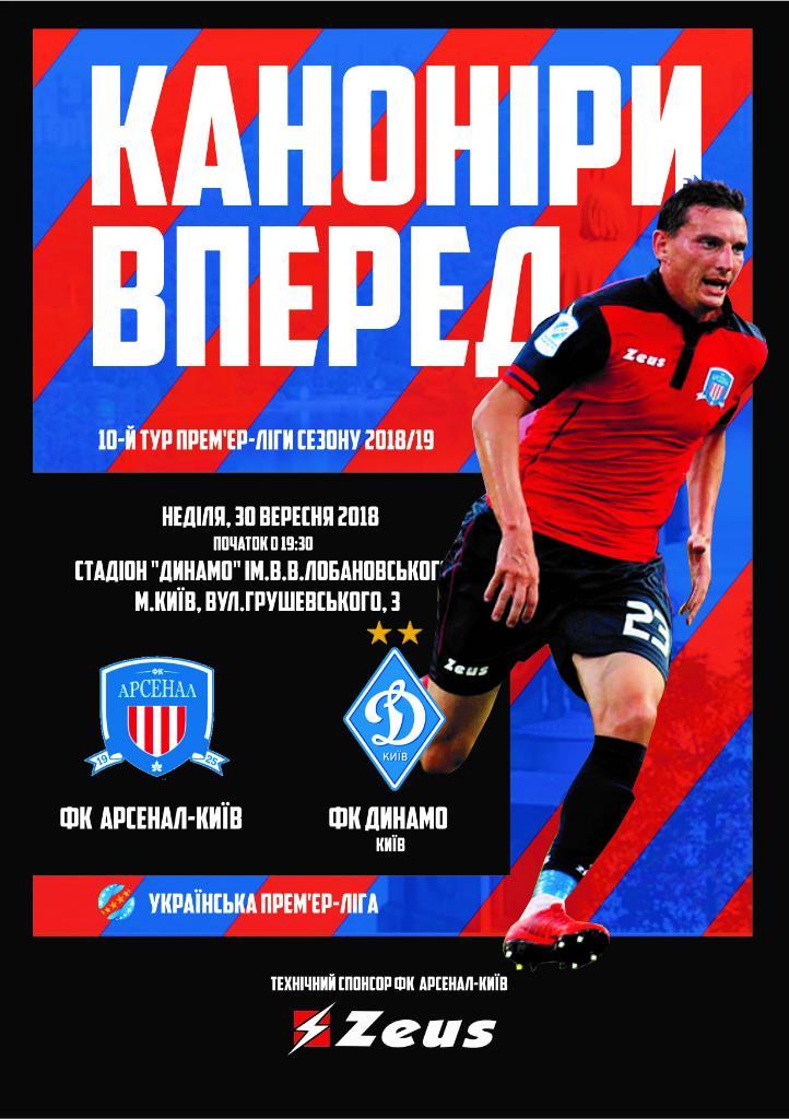 Арсенал Киев - Динамо Киев 30.09.2018