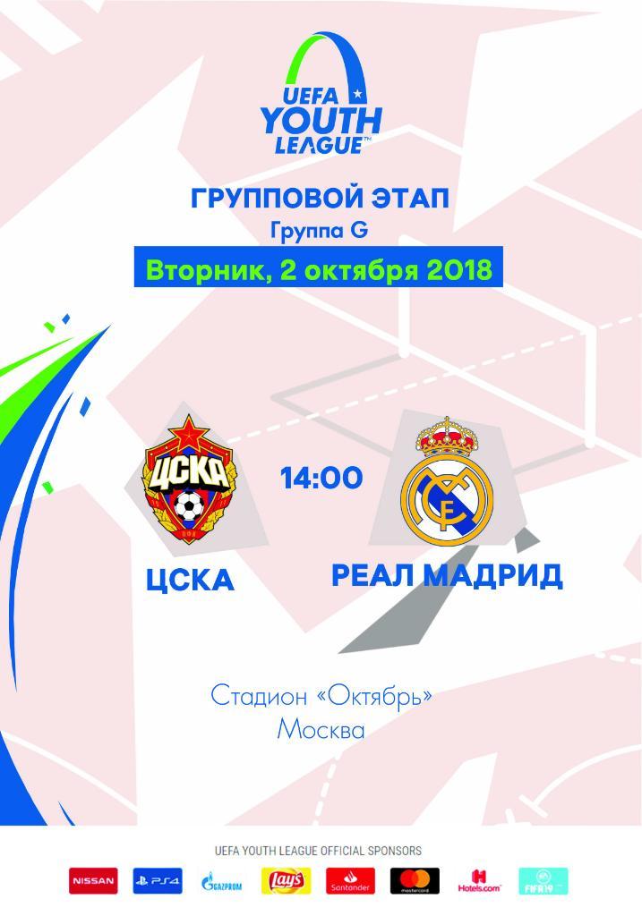 ЦСКА - Реал Мадрид 2.10.2018