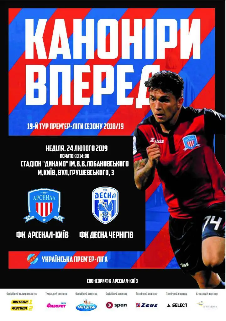 Арсенал Киев - Десна Чернигов 24.02.2019