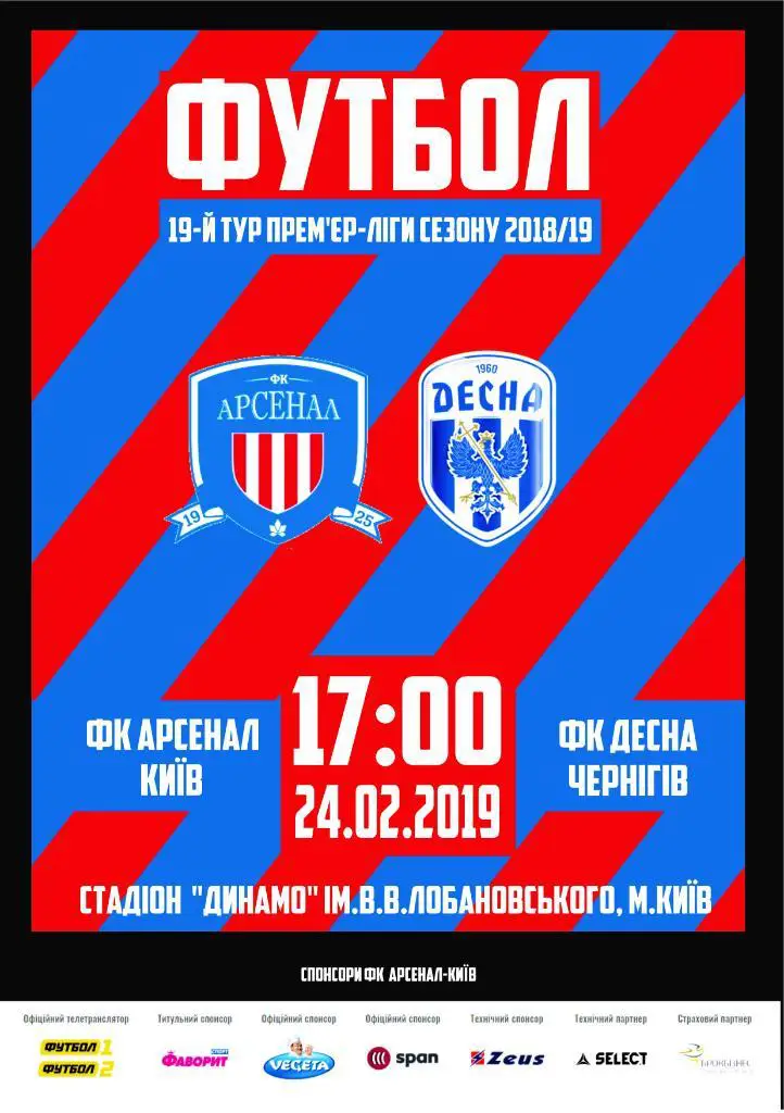 Арсенал Киев - Десна Чернигов 24.02.2019