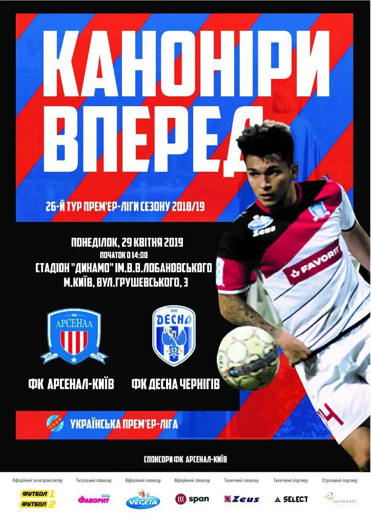 Арсенал Киев - Десна Чернигов 29.04.2019