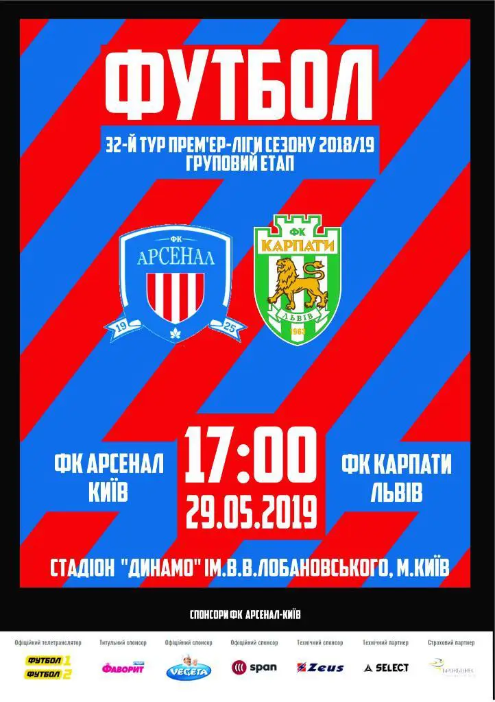 Арсенал Киев - Карпаты Львов 29.05.2019