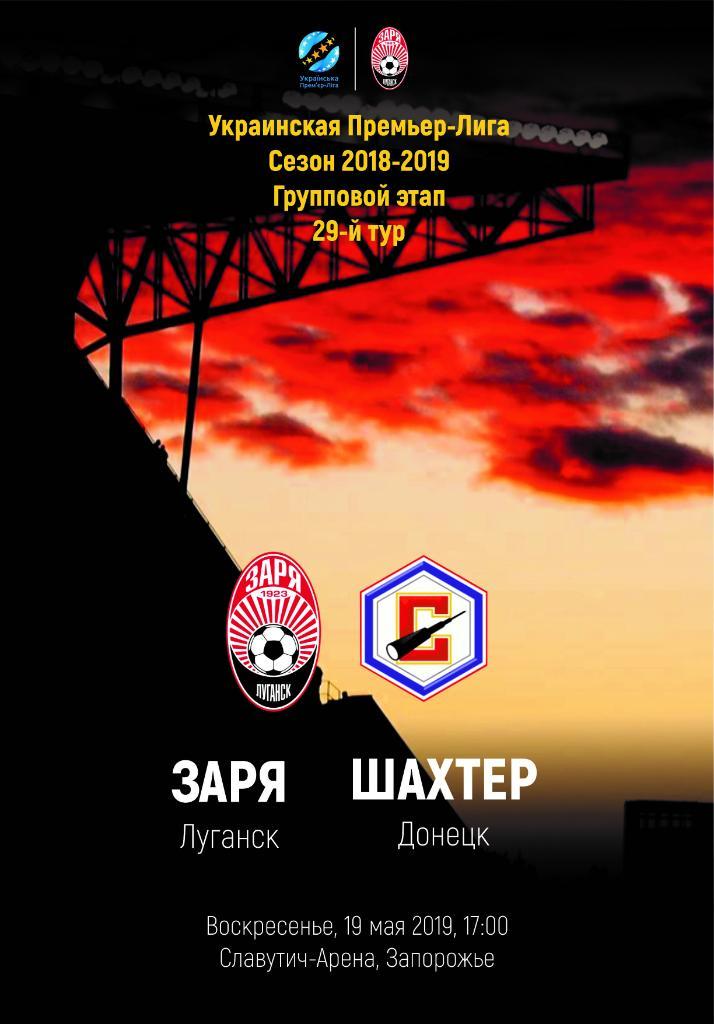 Заря Луганск - Шахтер Донецк 19.05.2019