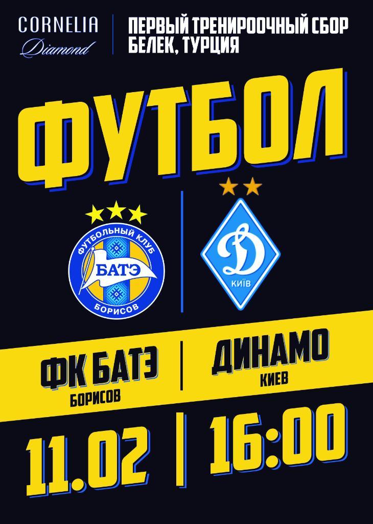 БАТЭ Борисов - Динамо Киев 11.02.2020
