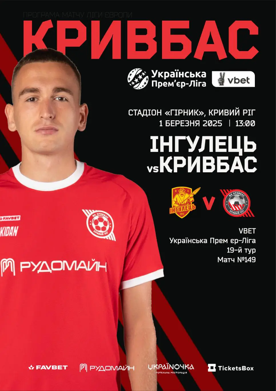Ингулец - Кривбасс Кривой Рог 1.03.2025