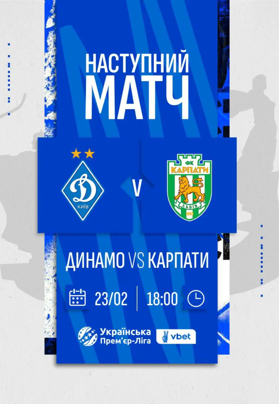 Динамо Киев - Карпаты Львов 23.02.2025