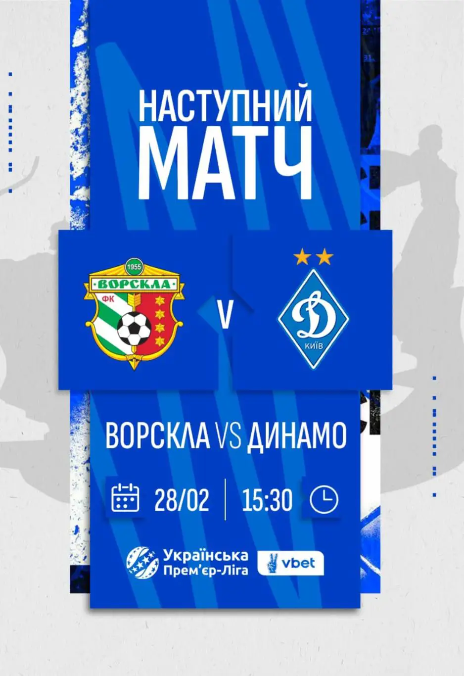 Ворскла Полтава - Динамо Киев 28.02.2025